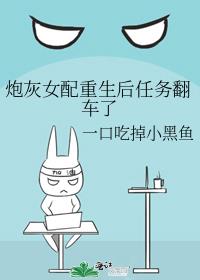 炮灰女配重生后任务翻车了