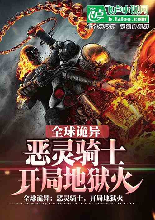 全球诡异：恶灵骑士，觉醒地狱火