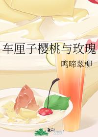 车厘子樱桃与玫瑰