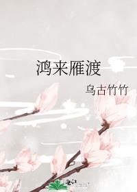 鸿来雁渡