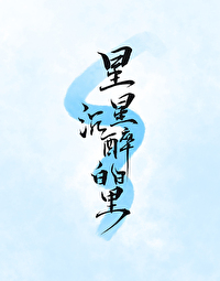 星星沉醉白日里