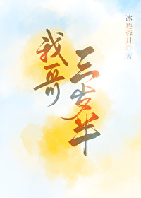 我哥三岁半