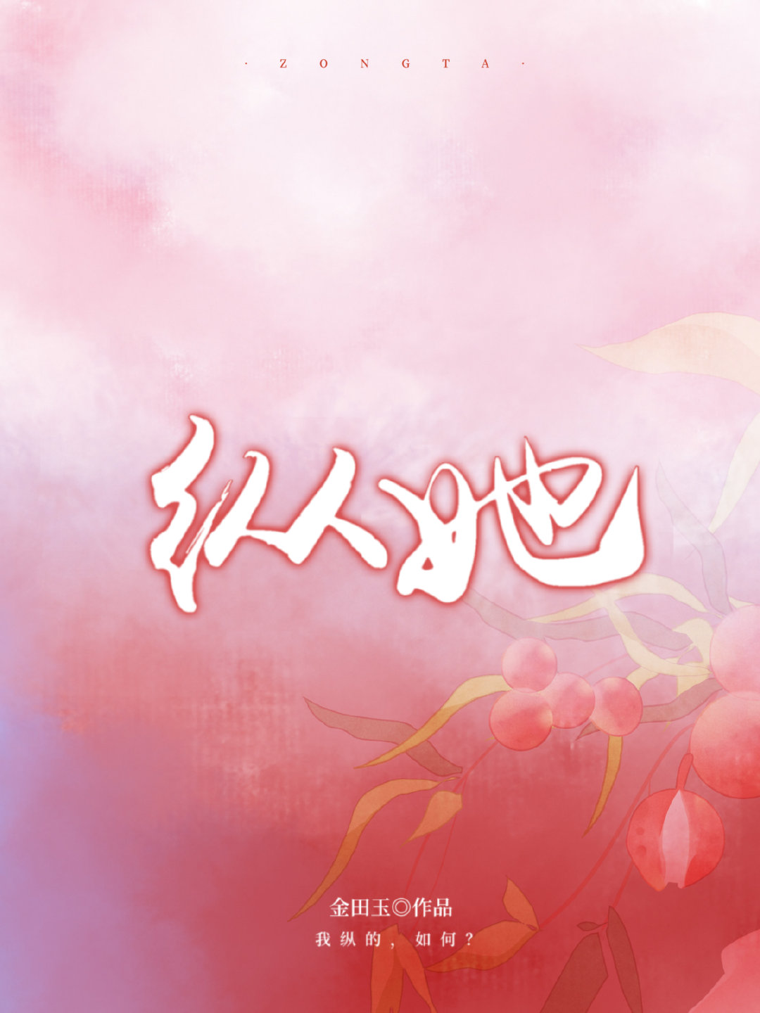 纵她