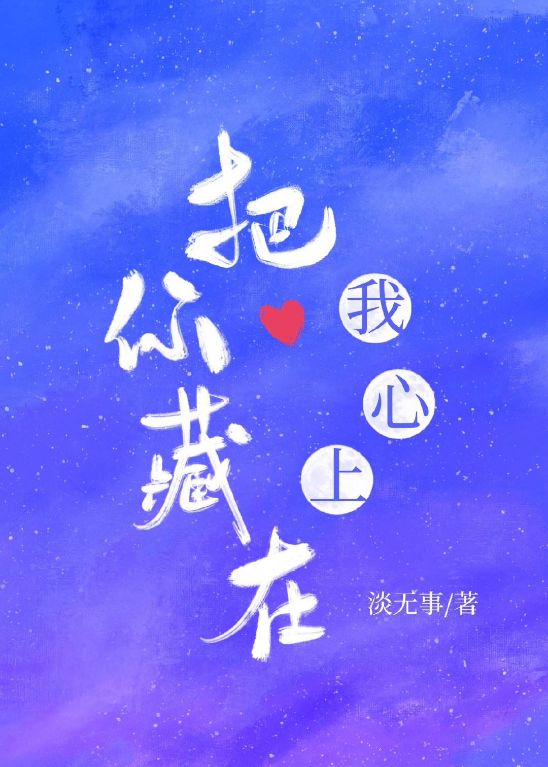 把你藏在我心上