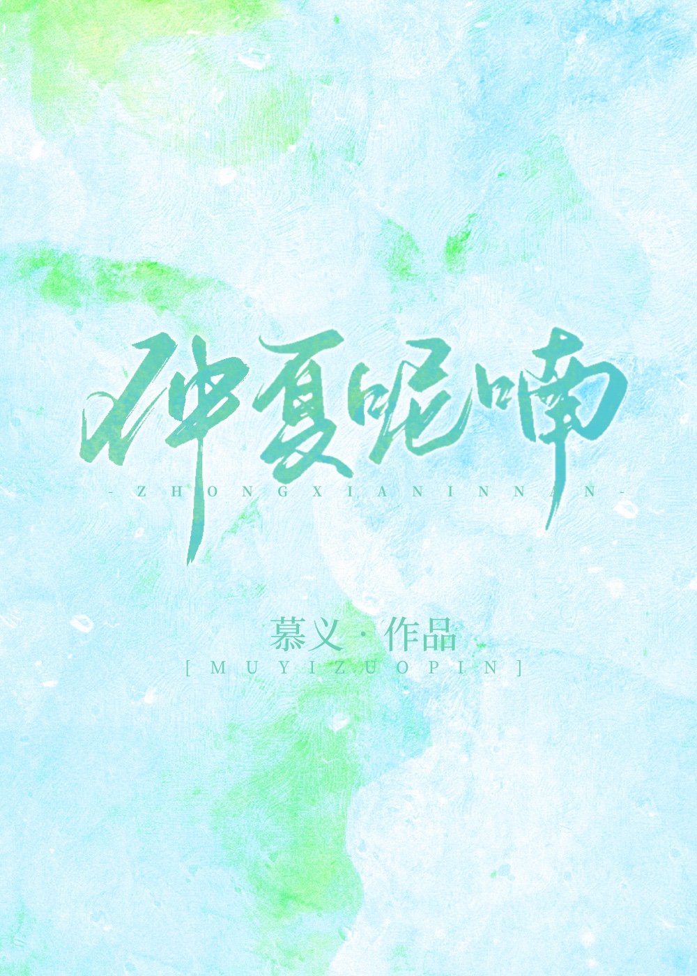 仲夏呢喃