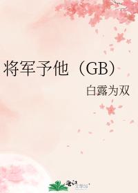 将军予他（GB）