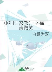 （网王+家教） 幸福请微笑