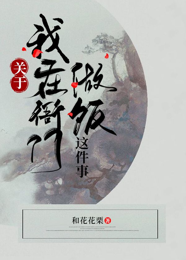 关于我在衙门做饭这件事