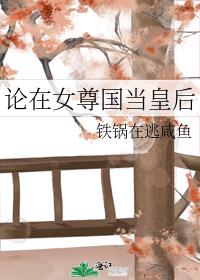 论在女尊国当皇后