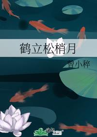鹤立松梢月