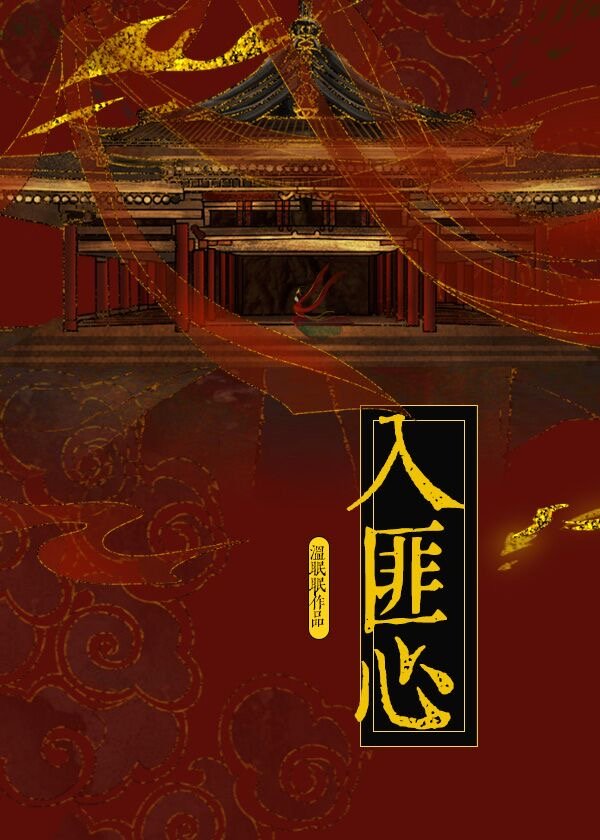 入匪心