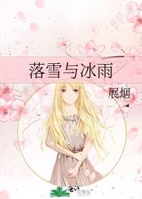 落雪与冰雨