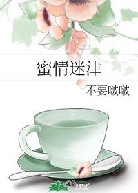 蜜情迷津