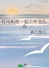 竹马和我一起工作怎么办
