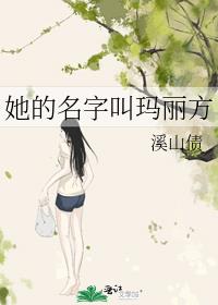 她的名字叫玛丽方
