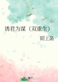 诱君为谋（双重生）