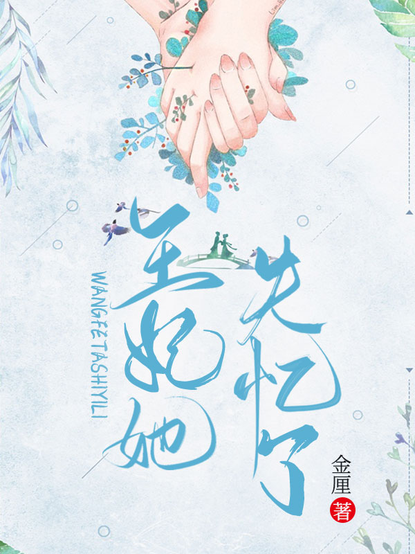 王妃她失忆了（双重生）