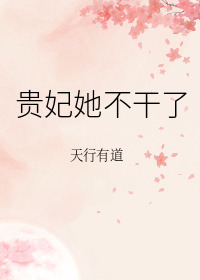 贵妃她不干了