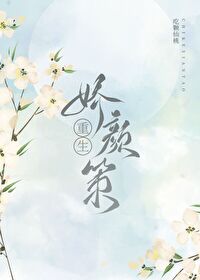 娇颜策（重生）