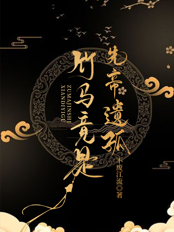 竹马竟是先帝遗孤