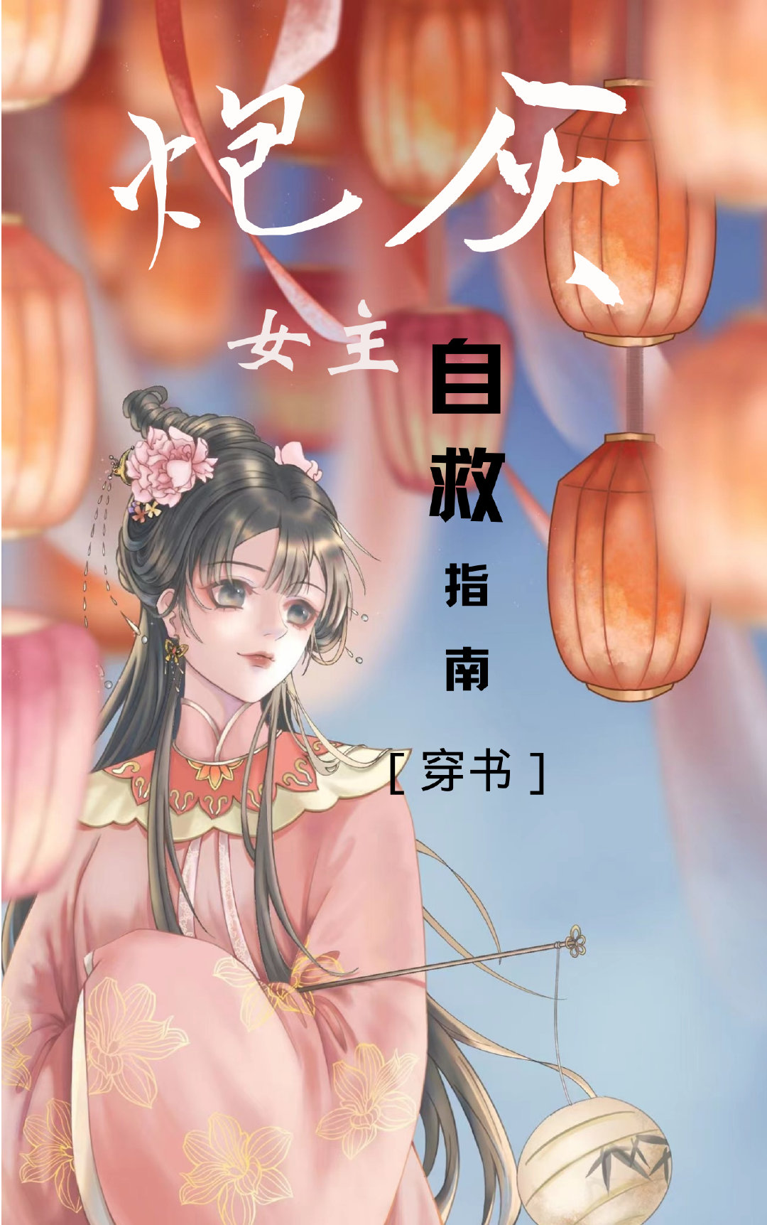 炮灰女主自救指南（穿书）