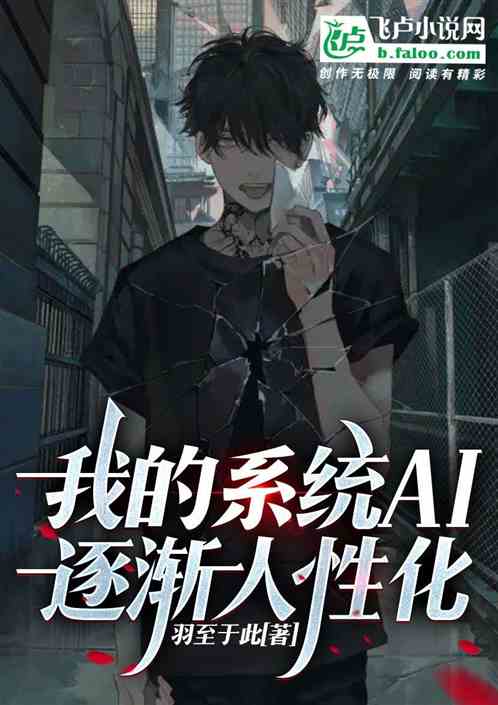 我的系统AI逐渐人性化