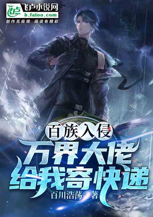 百族入侵！万界大佬给我寄快递