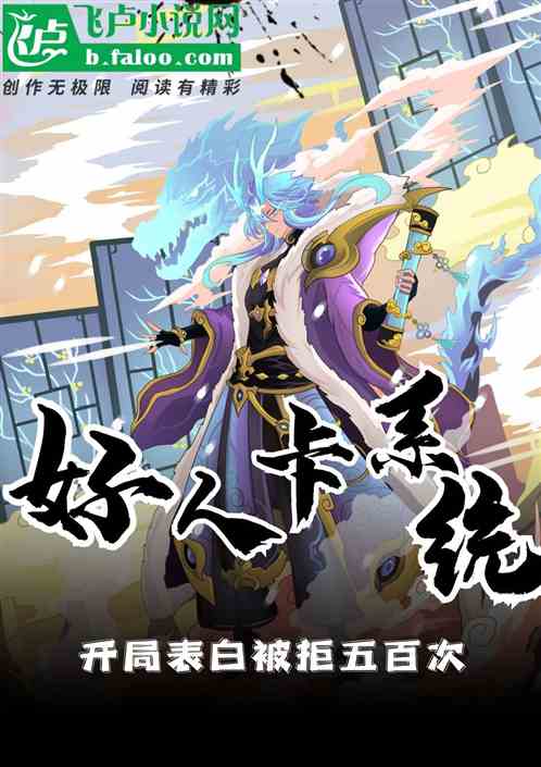 好人卡系统，开局表白被拒五百次