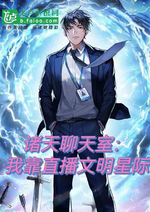 诸天聊天室：我靠直播闻名星际