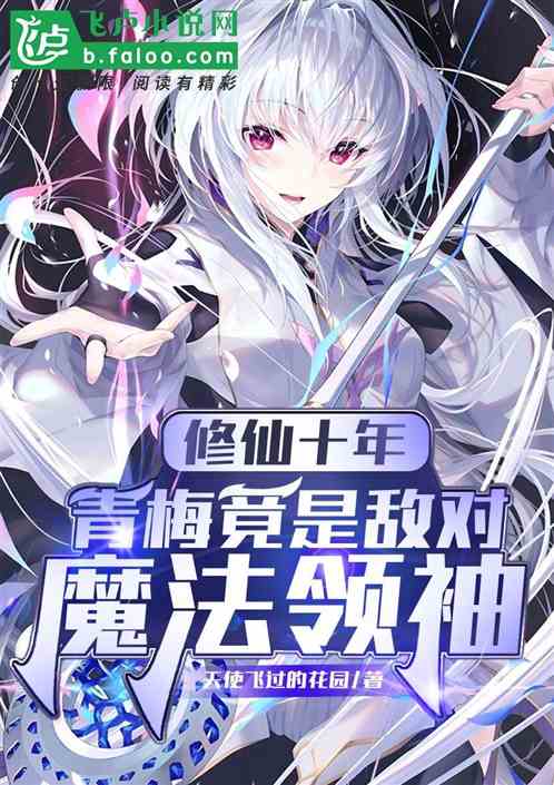 修仙十年，青梅竟是敌对魔法领袖