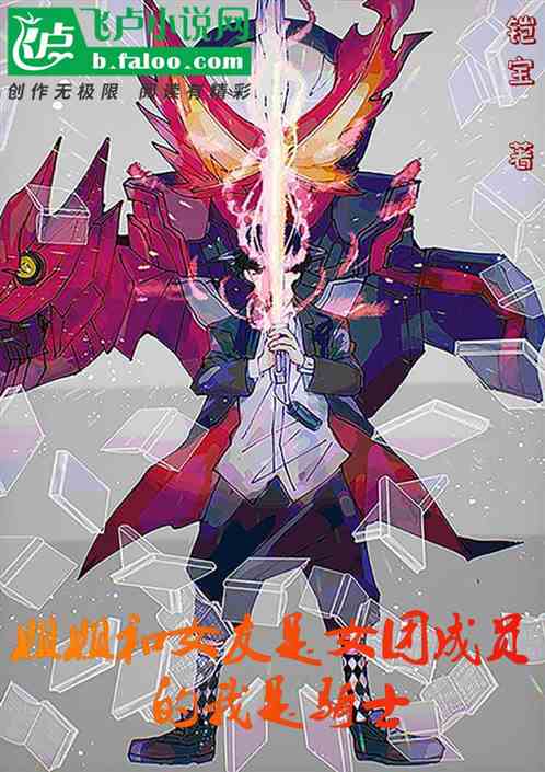 姐姐和女友是女团成员的我是骑士