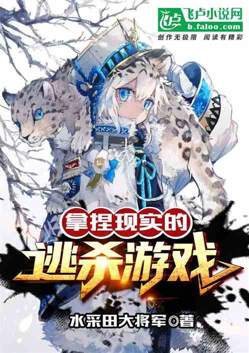 拿捏现实的逃杀游戏