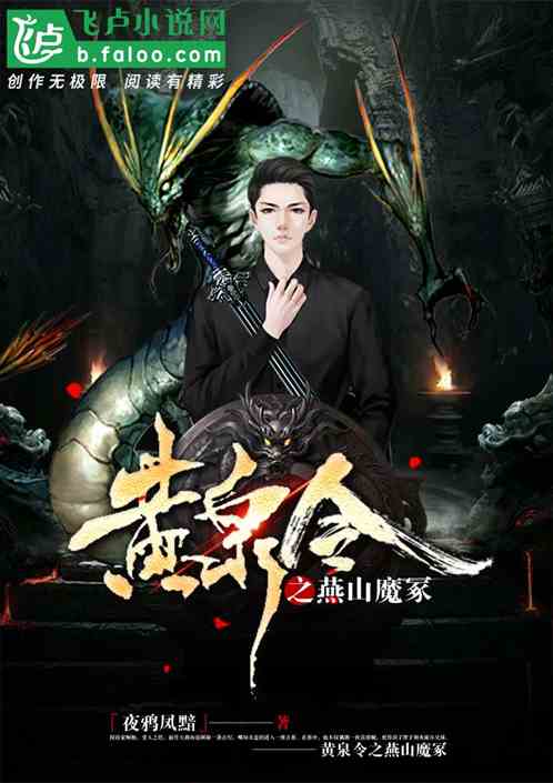 黄泉令之燕山魔冢