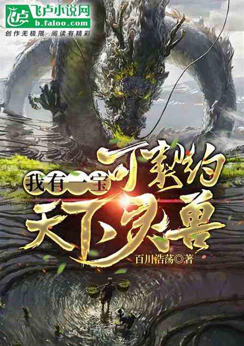 我有一宝，可契约天下灵兽