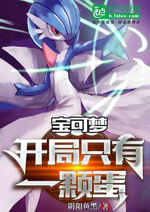 宝可梦：开局只有一颗蛋