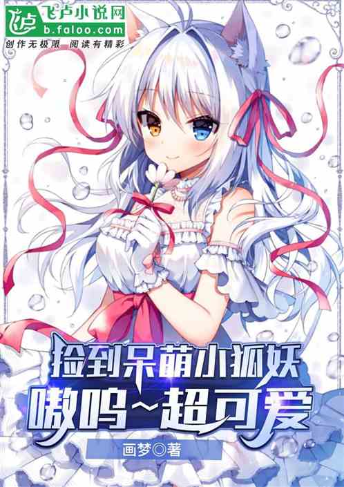 捡到呆萌小狐妖？嗷呜..超可爱