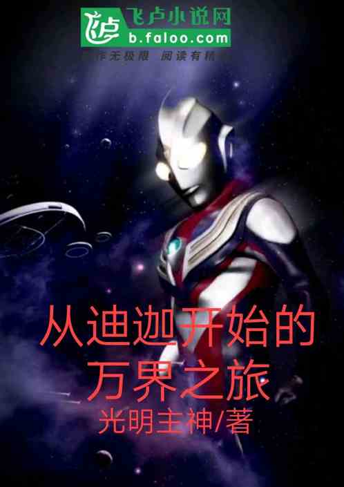 从迪迦开始的万界之旅