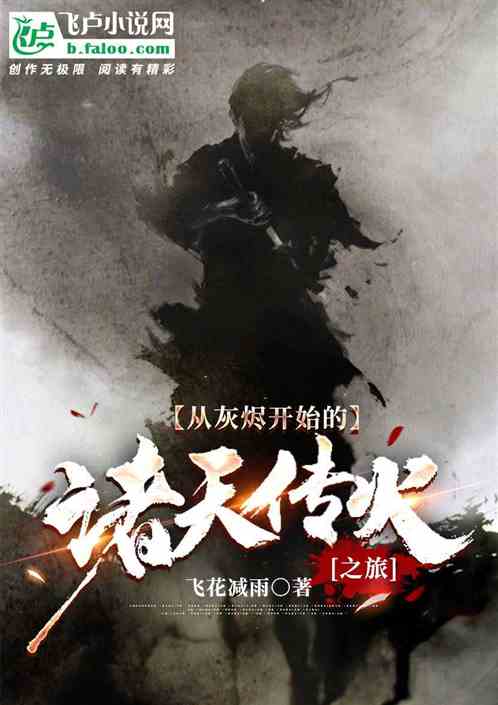 从灰烬开始的诸天传火之旅