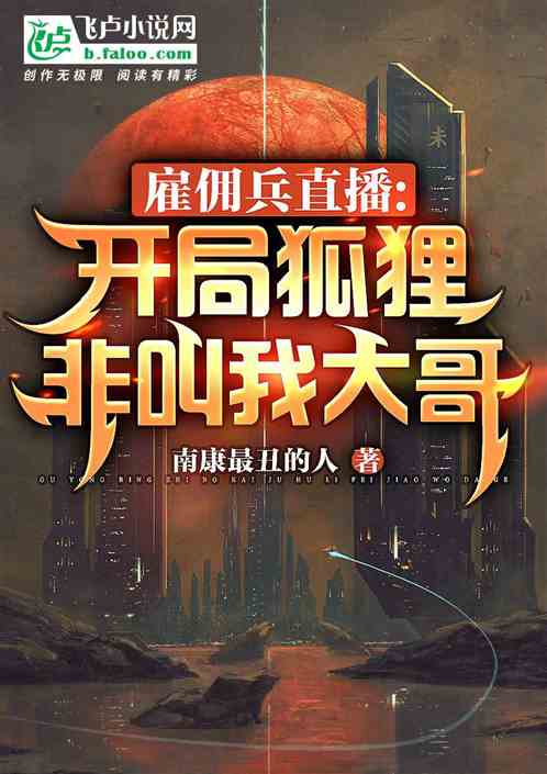 雇佣兵直播：开局狐狸非叫我大哥