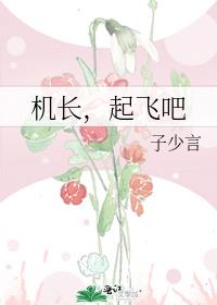 机长，起飞吧