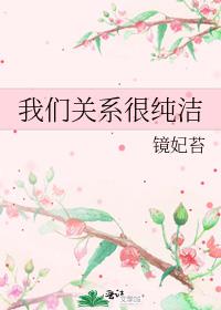 我们关系很纯洁