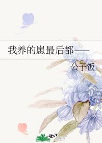 我养的崽最后都——