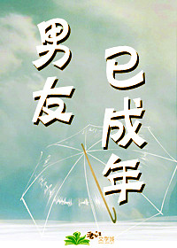 男友已成年