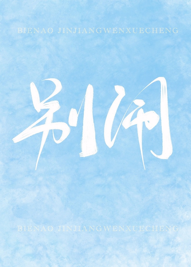 别闹