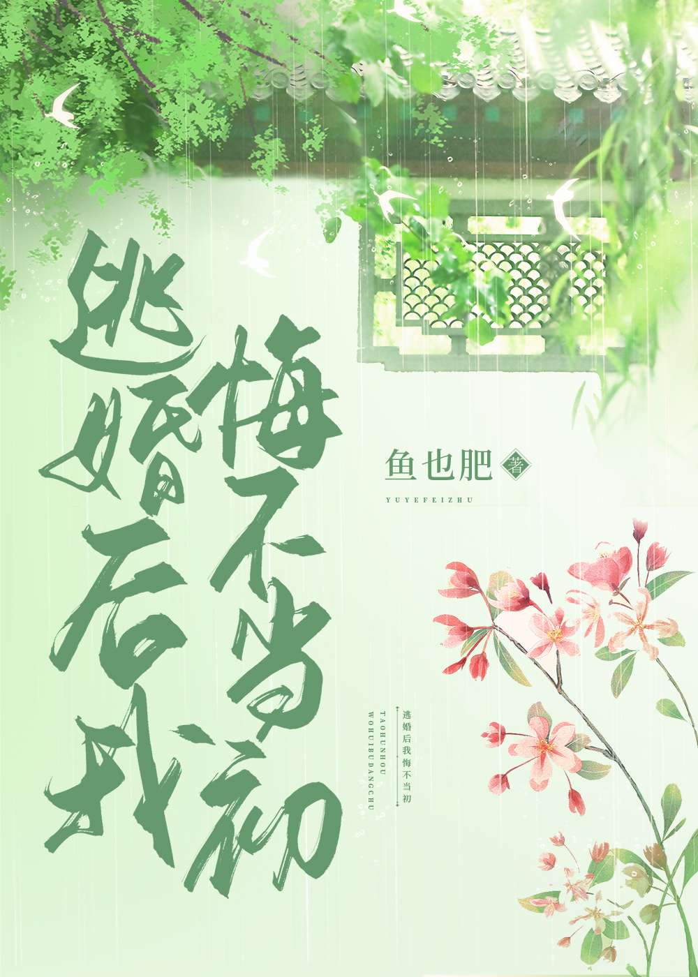 逃婚后我悔不当初（重生）