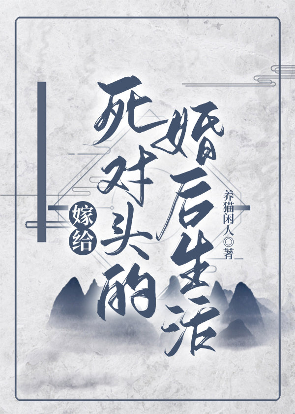 嫁给死对头的婚后生活