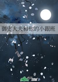 御史大夫和他的小跟班