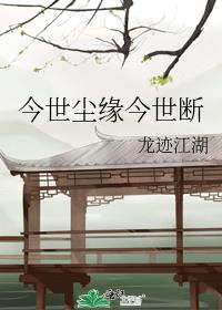 今世尘缘今世断
