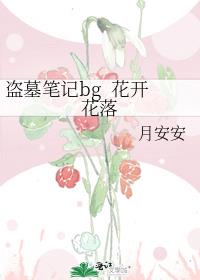 盗墓笔记bg  花开花落