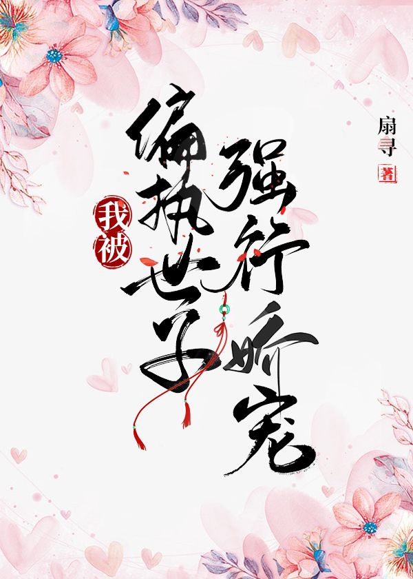 我被偏执世子强行娇宠